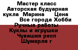 Мастер-класс: Авторская будуарная кукла “Марина“. › Цена ­ 4 600 - Все города Хобби. Ручные работы » Куклы и игрушки   . Чувашия респ.,Шумерля г.